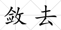 斂去
