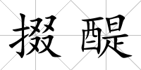 掇醍