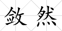 斂然