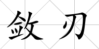 斂刃