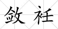 斂衽
