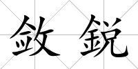 斂鋭