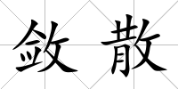 斂散