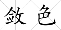 斂色
