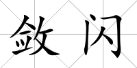 斂閃