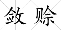 斂賒