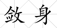 斂身