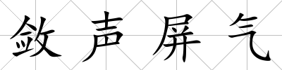 斂聲屏氣