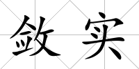 斂實