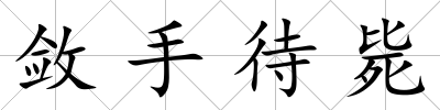 斂手待斃
