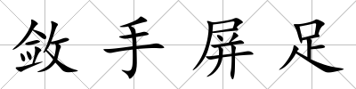 斂手屏足