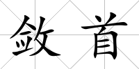 斂首