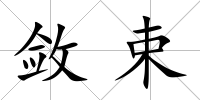 斂束