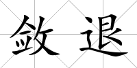 斂退