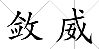 斂威
