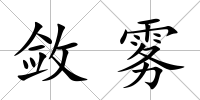 斂霧