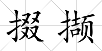 掇擷