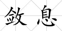 斂息