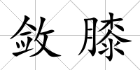 斂膝