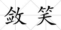 斂笑