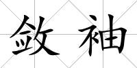 斂袖