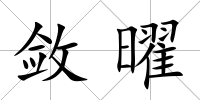 斂曜