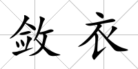 斂衣