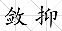 斂抑