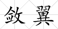 斂翼