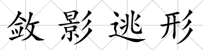 斂影逃形