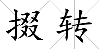 掇轉