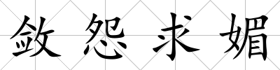 斂怨求媚