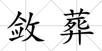 斂葬