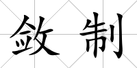 斂制
