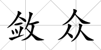 斂眾