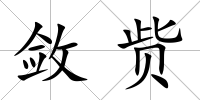 斂貲