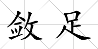 斂足