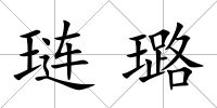 璉璐