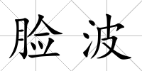 臉波