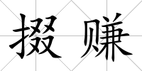 掇賺