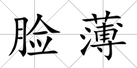 臉薄