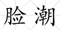 臉潮