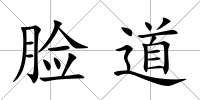 臉道