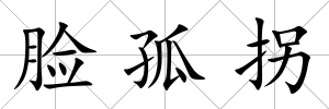 臉孤拐