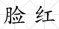 臉紅