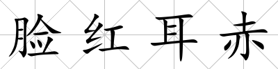 臉紅耳赤