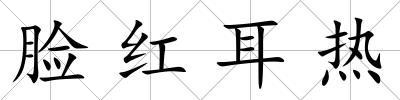 臉紅耳熱