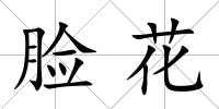 臉花
