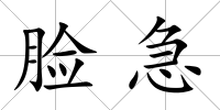 臉急
