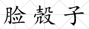 臉殻子